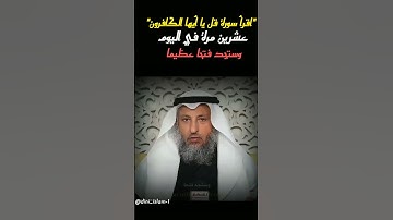 #أقرأ سورة قل يا أيها الكافرون 20عشرين مرة وستجد فتحا عظيما #بدع #كذب #الشيخ #عثمان_الخميس