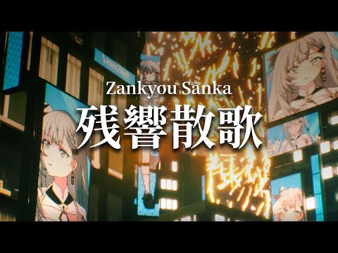 【Cover】 残響散歌 「Zankyou Sanka」/ Vestia Zeta