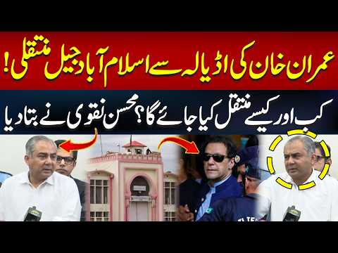 When Will Imran Khan Be Shifted from Adiala Jail to Islamabad Jail? Mohsin Naqvi Reveals Details