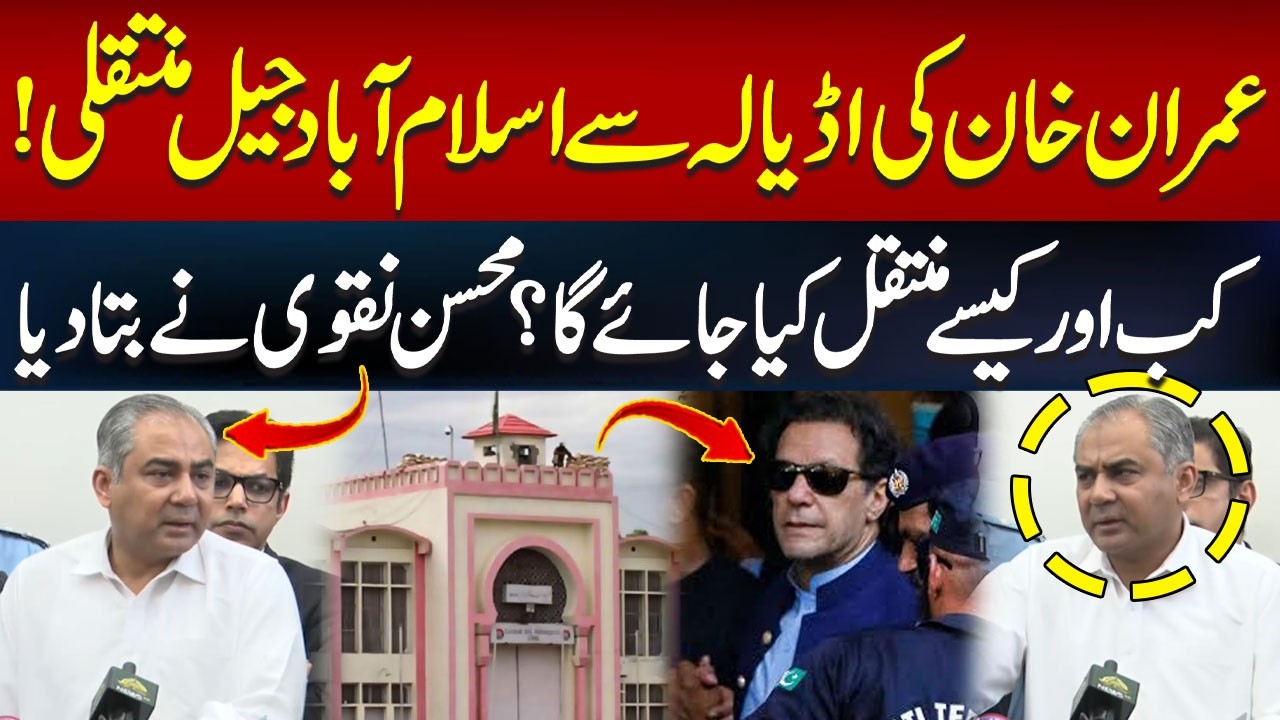When Will Imran Khan Be Shifted from Adiala Jail to Islamabad Jail? Mohsin Naqvi Reveals Details