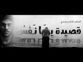 قصيدة يــانفس اسلام صبحي 