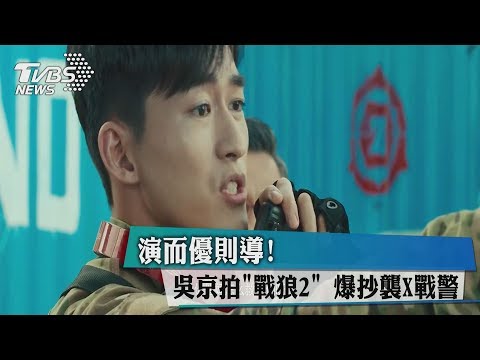 演而優則導！吳京拍「戰狼2」爆抄襲X戰警