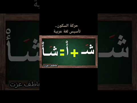 حركة السكون تأسيس لغة عربية تعليم القراءة والكتابة الحروف الأبجدية بحركة السكون