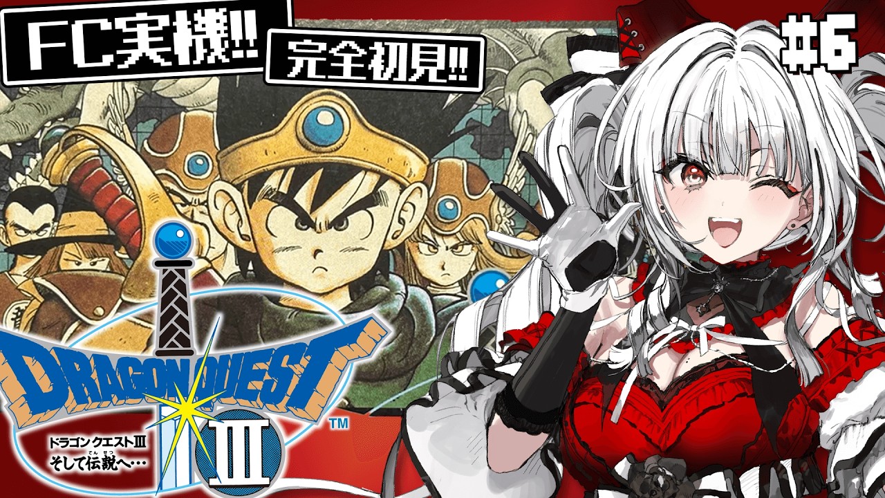 【ドラゴンクエストIII そして伝説へ…】#6 FC実機で完全初見プレイ！世界を救う旅が始まる！！！！【セレナーデ・オックスブラッド/Varium】