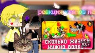 картинка: реакция клонов на 