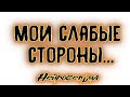 Мои слабые стороны | Таро онлайн | Расклад Таро | Гадание Онлайн