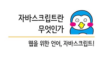 입문자를 위한 자바스크립트 기초 #1 자바스크립트 소개