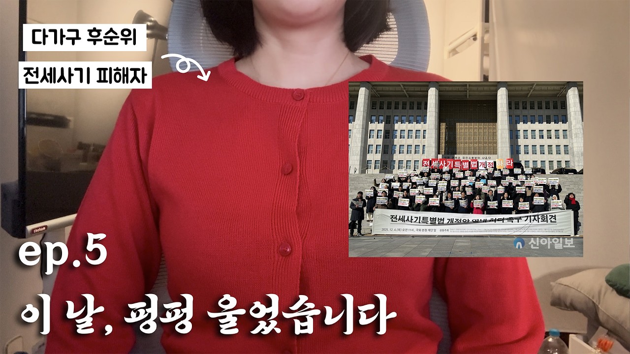 [전세사기] 기자도 만나고, 국회의원도 만났습니다. ep5