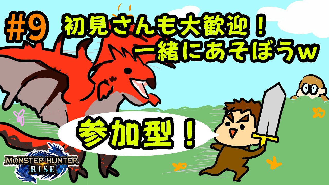 【モンハンライズ】♯9 参加型！初見さんも大歓迎！一緒に狩ろう！【夫婦で実況】