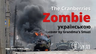 The Cranberries - Zombie (Кавер українською / cover by Grandma&#39;s Smuzi) | Ukraine | Stop war