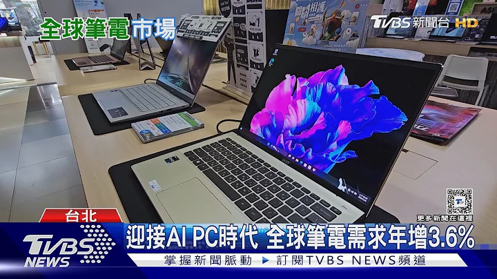 迎接AI PC時代! 全球筆電出貨估年增3.6%｜十點不一樣20240130 @TVBSNEWS01 - 天天要聞