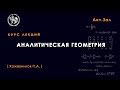 Аналитическая геометрия, Кожевников П. А., 24.11.2021.