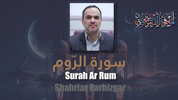 30 Surah Ar Rum (The Romans) شهريار برهيزكار Shahriar Parhizgar سورة الرّوم