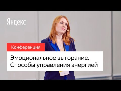 Эмоциональное выгорание — пепел после фейерверка. Способы управления энергией