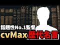 【League of Legends】歩く名言集、cvMax監督の歴代名言