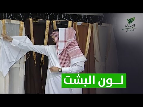 اللون المناسب لبشت العيد مع عبدالله الروكان تواصل الرسالة
