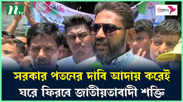 সরকার পতনের দাবি আদায় করেই ঘরে ফিরবে জাতীয়তাবাদী শক্তি : বিএনপি | BNP Somabesh | NTV News