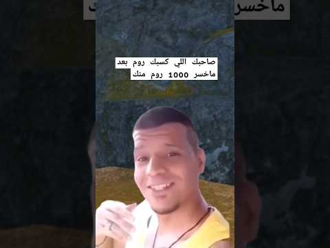 صاحبك اللي كسبك روم بعد ما خسر 1000 روم منك ميمز ببجي فادي المصري ببجي اكسبلور ببجي موبايل