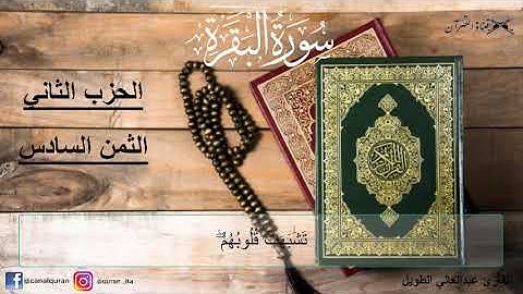 سورة البقرة - الحزب الثاني-(2)-الثمن السادس-(6)- برواية ورش عن نافع