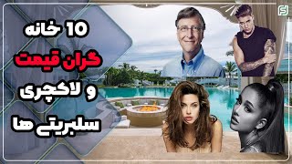 خانه های لوکس و گران قیمت سلبریتی ها