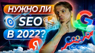 Стоит ли делать SEO в 2022 в РФ | Запись эфира