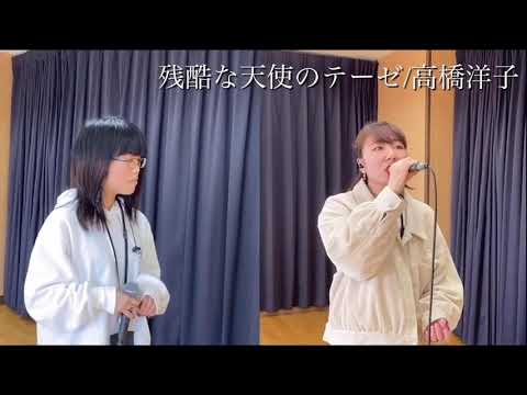 アニソン 専門学校 かすみん Maikaが歌います 残酷な天使のテーゼ それでは 張り切って どうぞ Youtube