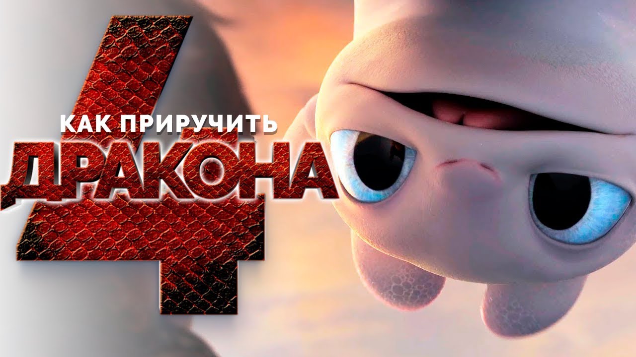Как Приручить Дракона Новогодняя Серия Как Приручить Дракона Новогодняя Серия