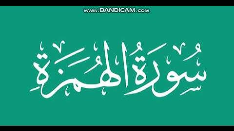 سورة الهمزة بصوت القارئ سعد الغامدي
