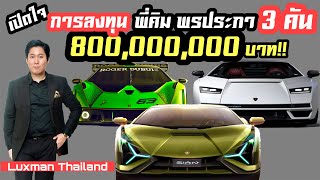 เปิดใจการลงทุนของพี่คิม เอกภัทร พรประภา กับไฮเปอร์คาร์ Lamborghini 3 คัน 800 ล้านบาท!!