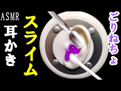 【ASMR耳かき】左右＆片耳 外耳道にスライムを詰めてステンレスと綿棒でジョリジョリ耳かき