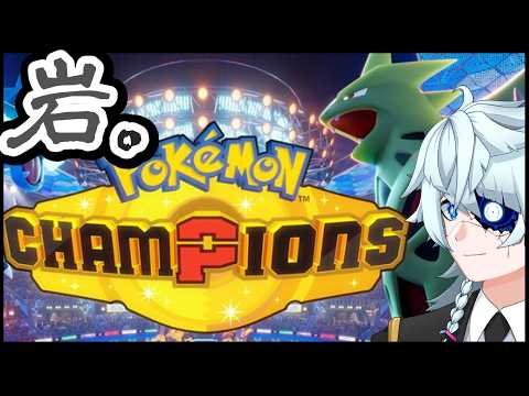 【ポケモンチャンピオンズ】今シーズンはプテラが最強です【Vtuber】