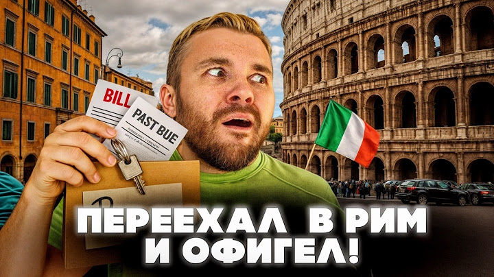 ИТАЛИЯ: Переезд в Рим. Большой беспредел и рабство, сладкая жизнь и империя любви