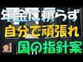 国(金融庁)の指針案 人生100年時代の蓄え 年金に頼らないで(株を買え)