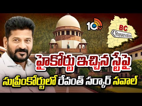 హైకోర్టు ఇచ్చిన స్టేపై సుప్రీంకోర్టులో రేవంత్ సర్కార్‌ సవాల్ | Congress Petetion On BC Bill Stay - 10TVNEWSTELUGU