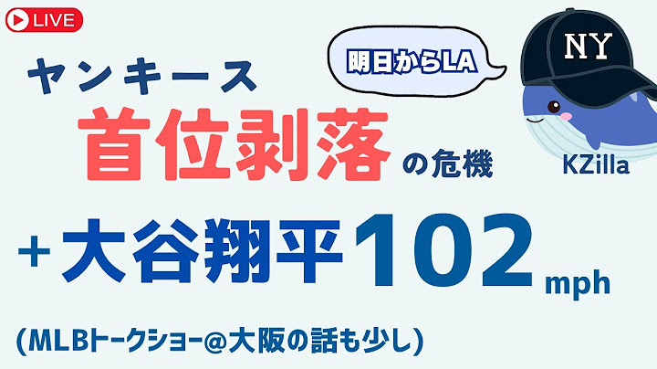 【MLB】ヤンキースピンチ！AL優勝、タイガースな気が。＋大谷翔平102mph！