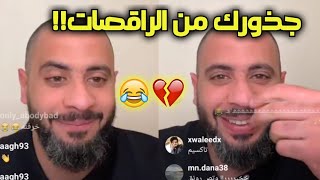 بث عبودي باد اليوم ومكالمة الي مسوي تحليل عشان يعرف اصوله 😂 جلطه عبودي اقوى بث 👌🔥