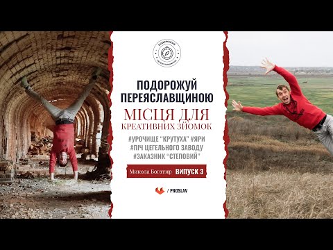 🧭 Місця для креативних зйомок - Подорожуй Переяславщиною з Миколою Богатирем