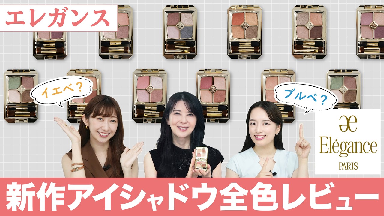 Elegance] A Color Pro Explains All New Eyeshadow Shades! Which