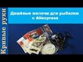 Дешёвые мелочи для рыбалки с Aliexpress. Рыболовные товары из Китая.