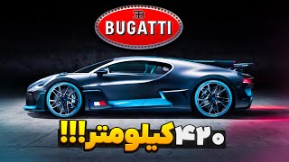 بوگاتی دیوو 😱 سریع ترین ماشین بازی؟💀 Bugatti Divo