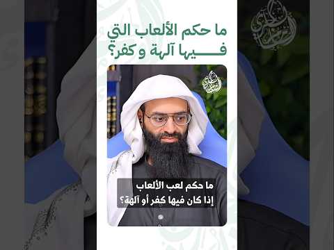 ما حكم الألعاب التي فيها كفر حكم لعب الألعاب التي تحتوي على آلهة