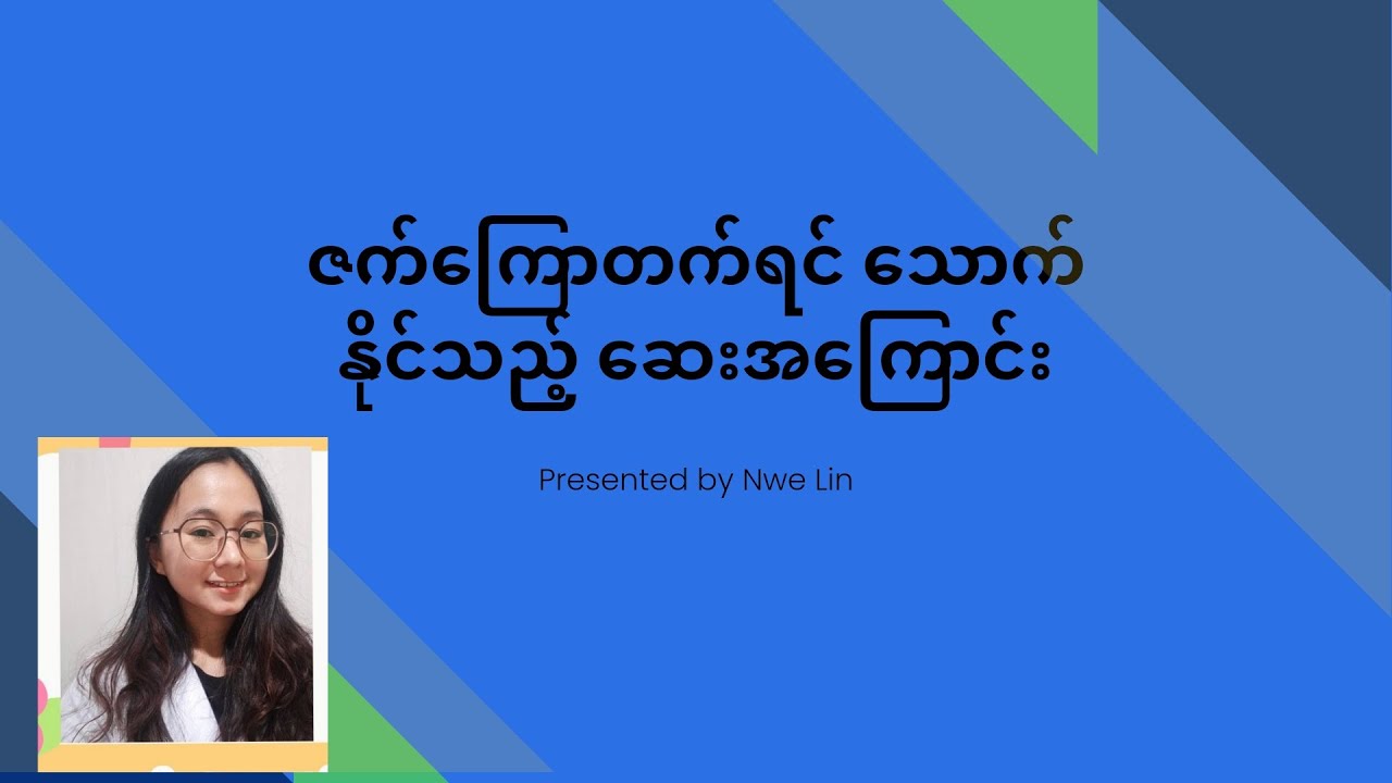 ဇက်ကြောတက်လျှင်သောက်သည့်ဆေးများအကြောင်း_how to study drug ?