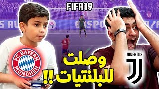 فيفا 19 | سالم جن جنونه 🔥 (وصلنا للضربات الجزاء ) توتر ألف !! | Fifa 19