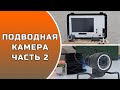 ПОДВОДНАЯ КАМЕРА ЧАСТЬ 2