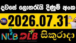 2026 .07. 31 සිකුරාදා දිණුම් අංක #NLB #DLB #lottery lotharai dinum