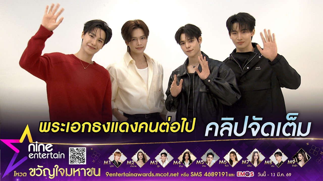 จูเนียร์-มาร์ค-โอห์ม-ปูน เตรียมรับไม้ต่อพระเอกธงแดงคนต่อไป | เผยเล่นซีนดุเดือด จนแฟนคลับต้องจิกหมอน