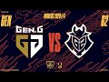 WORLDS 1/4 de finale - G2 vs GEN - Bo5