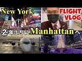 【CA フライトVlog】年末年始の活気あるNYマンハッタン内を散策 & 新年のご挨拶 with ショーンさん