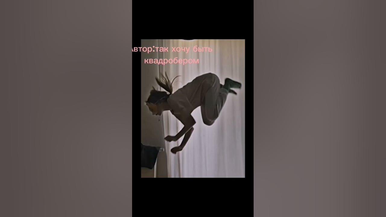 я хочу быть квадробером.... #квадробер#квадробика - YouTube