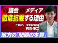 【安芸高田市・石丸市長に聞く】議会・中国新聞と戦う理由／メディアのサラリーマン化／20年後の財政問題／自治体破綻で地獄を見るのは高齢者／コンパクトシティの具体像／維新モデルの評価／同世代へのメッセージ